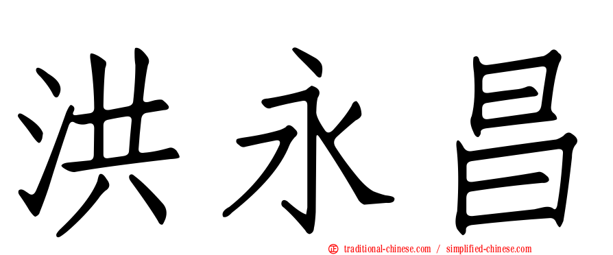洪永昌