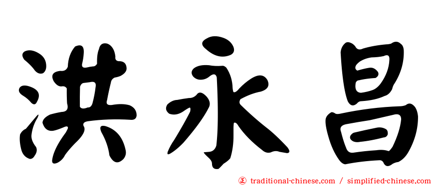 洪永昌