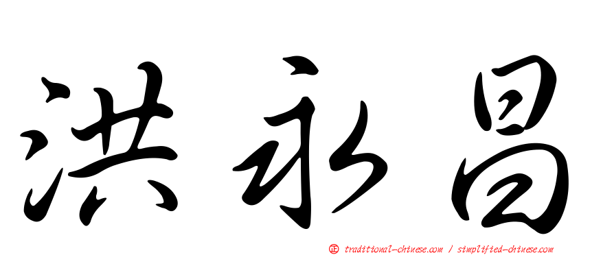 洪永昌