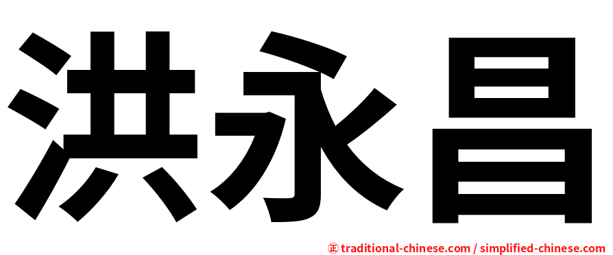 洪永昌