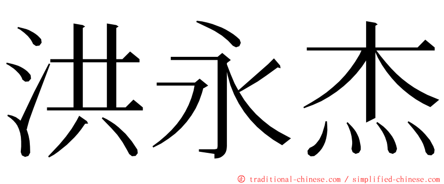 洪永杰 ming font