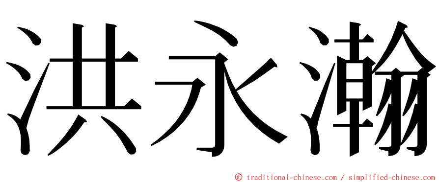 洪永瀚 ming font