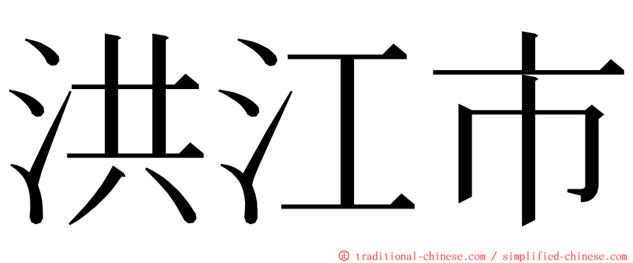 洪江市 ming font