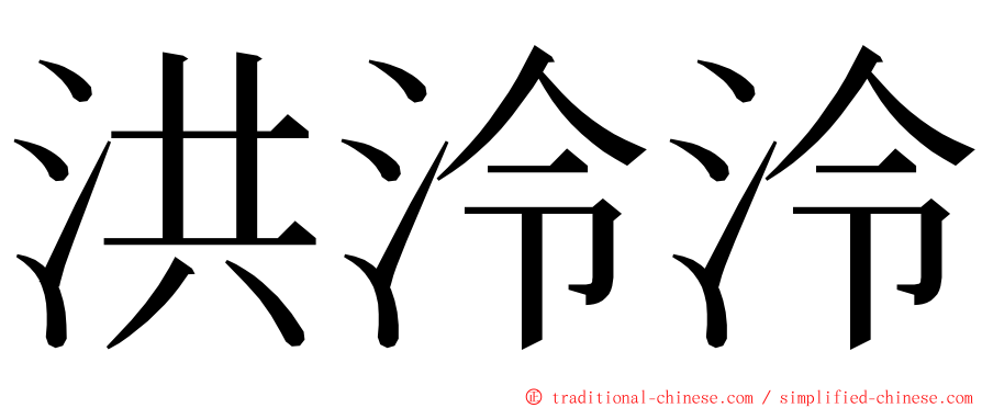 洪泠泠 ming font