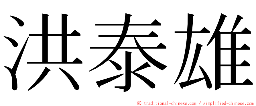 洪泰雄 ming font