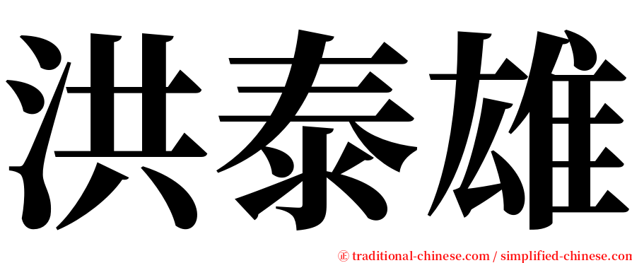 洪泰雄 serif font