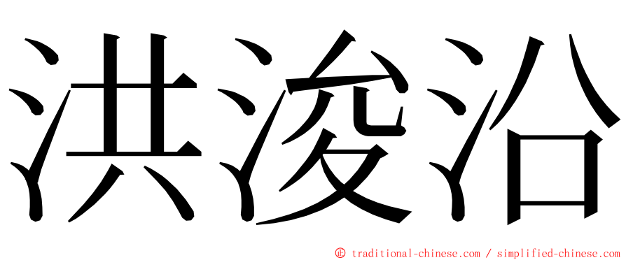 洪浚沿 ming font