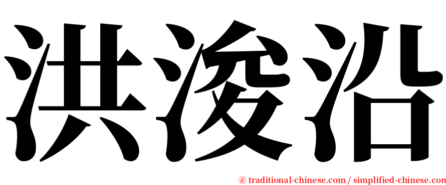 洪浚沿 serif font