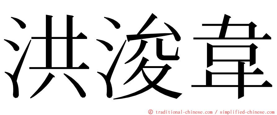 洪浚韋 ming font