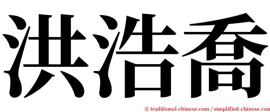 洪浩喬 serif font