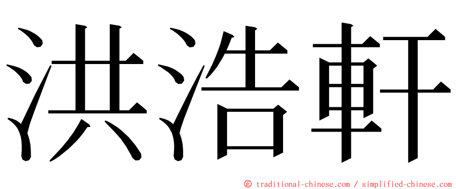 洪浩軒 ming font