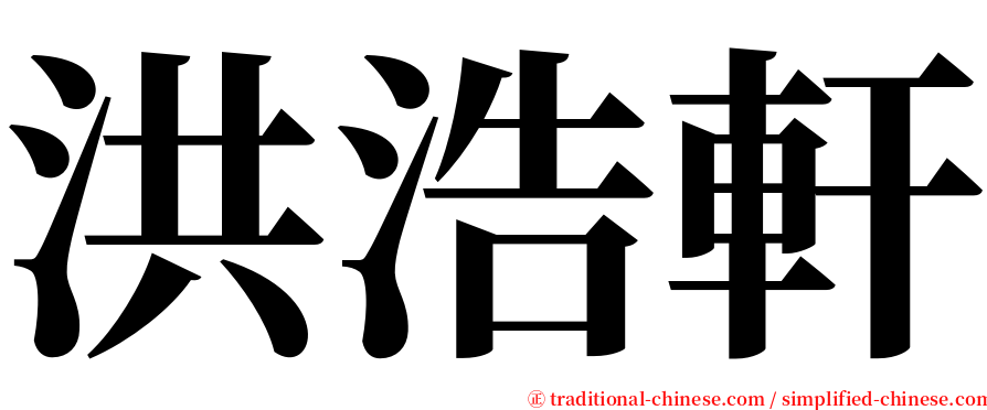 洪浩軒 serif font