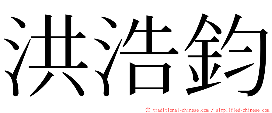 洪浩鈞 ming font