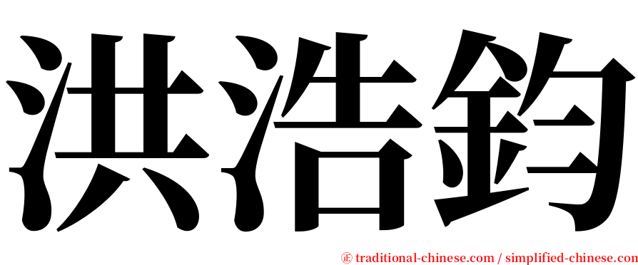 洪浩鈞 serif font