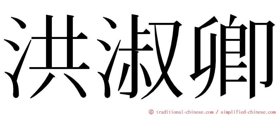 洪淑卿 ming font