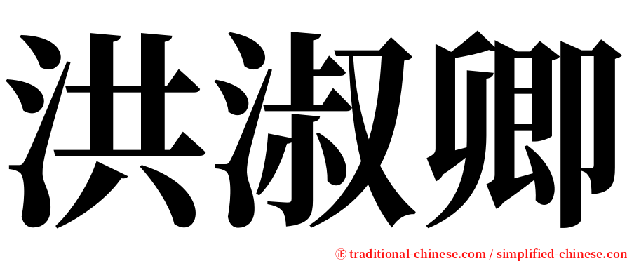 洪淑卿 serif font