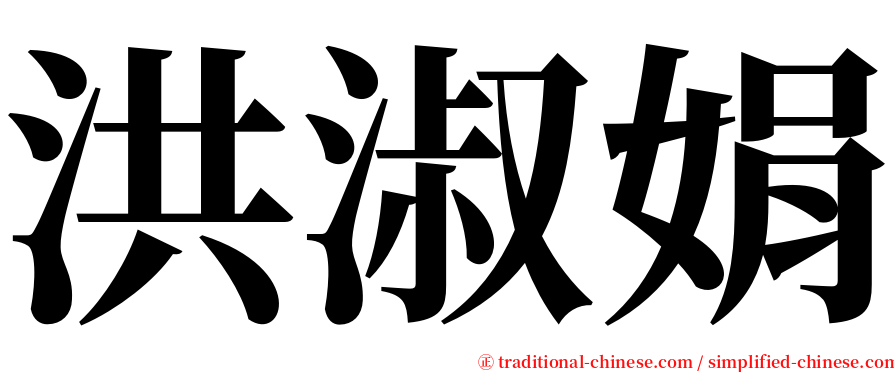洪淑娟 serif font