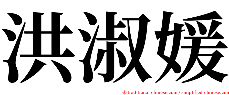 洪淑媛 serif font