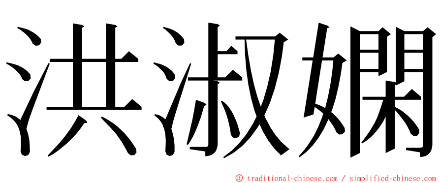 洪淑嫻 ming font