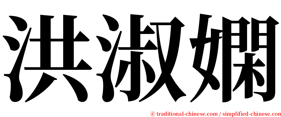 洪淑嫻 serif font