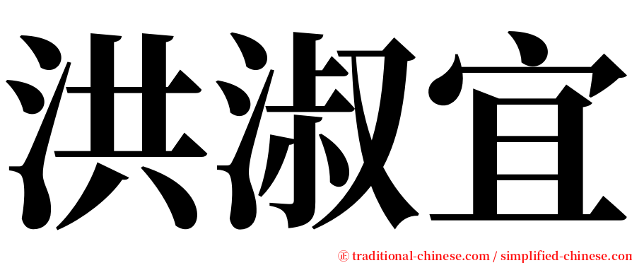 洪淑宜 serif font