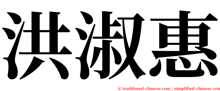 洪淑惠 serif font