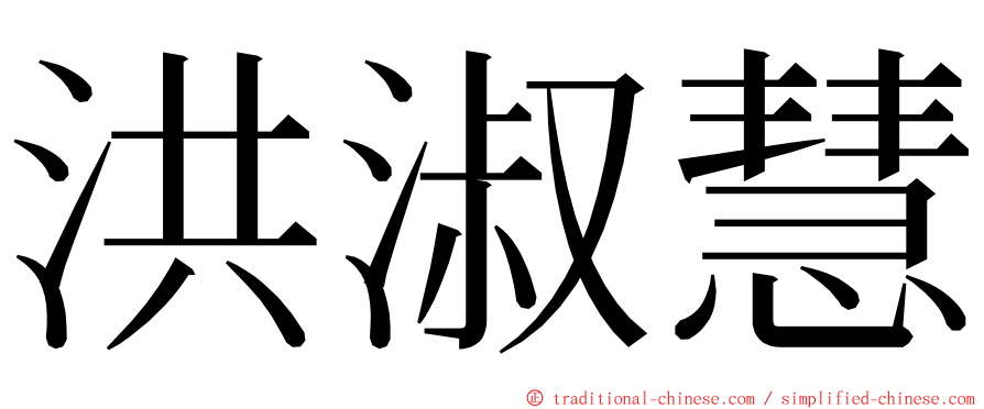 洪淑慧 ming font