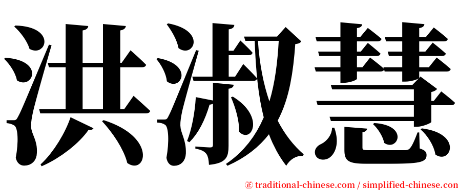洪淑慧 serif font