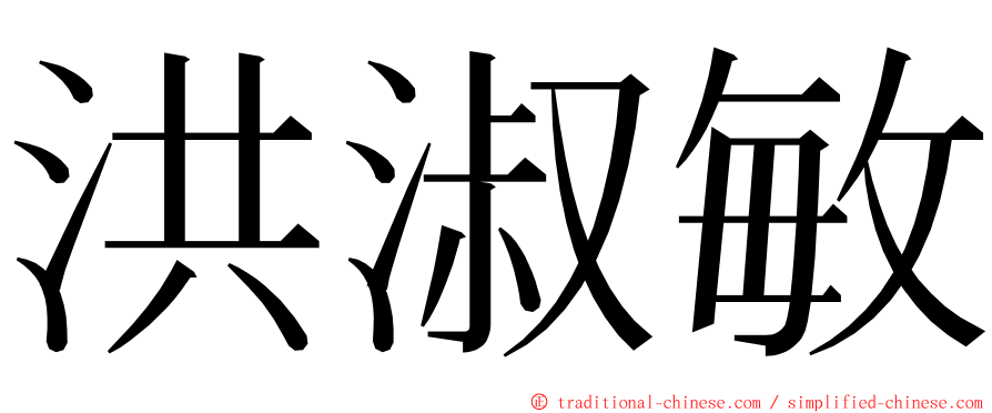 洪淑敏 ming font