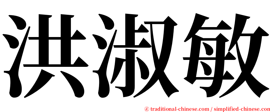 洪淑敏 serif font