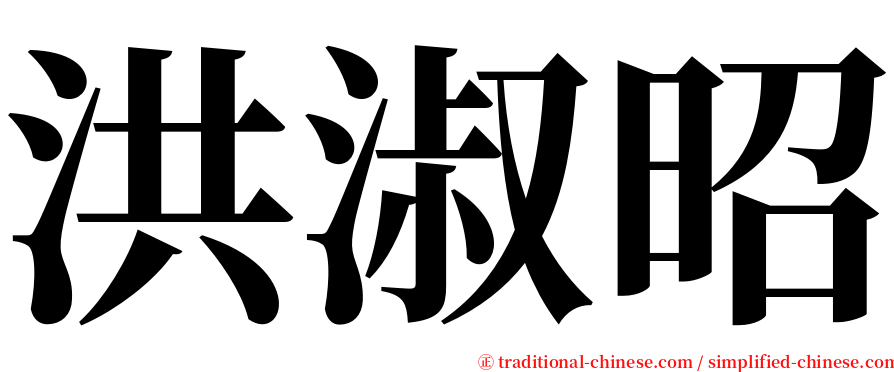 洪淑昭 serif font