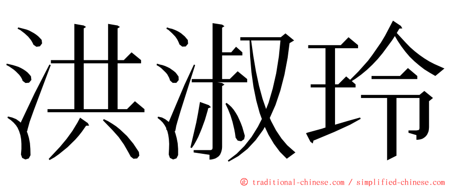 洪淑玲 ming font