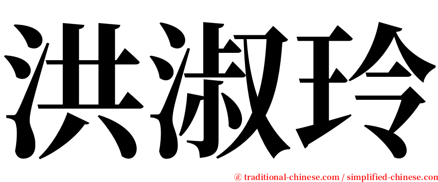 洪淑玲 serif font