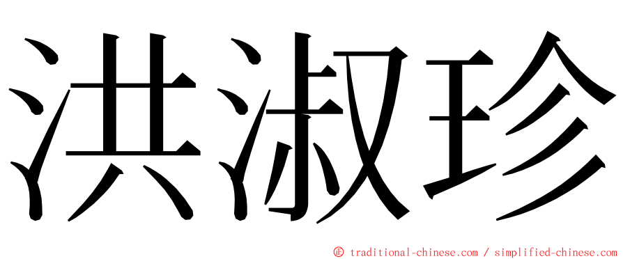 洪淑珍 ming font