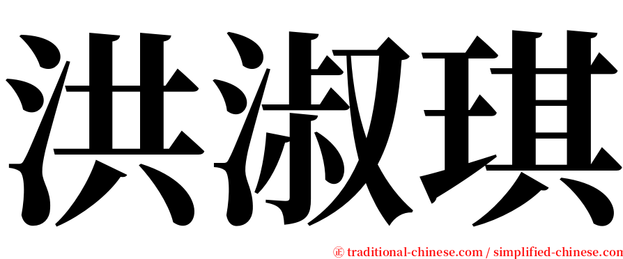 洪淑琪 serif font