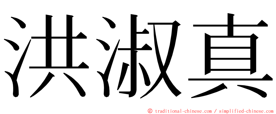 洪淑真 ming font