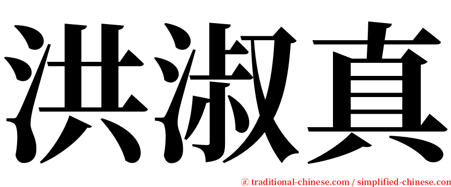 洪淑真 serif font