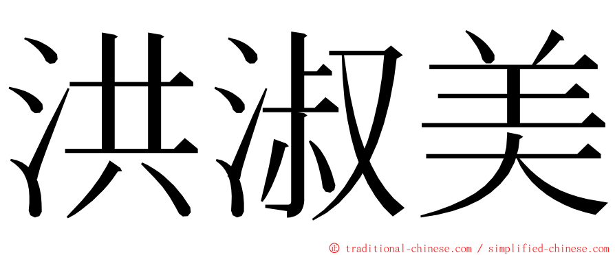 洪淑美 ming font