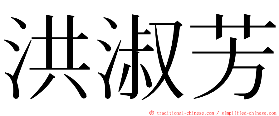 洪淑芳 ming font