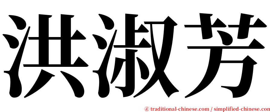 洪淑芳 serif font