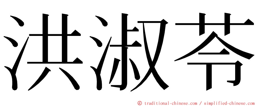 洪淑苓 ming font