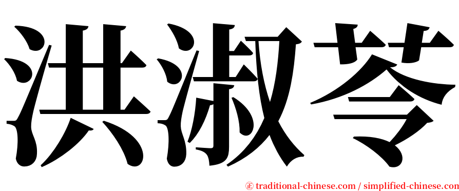 洪淑苓 serif font