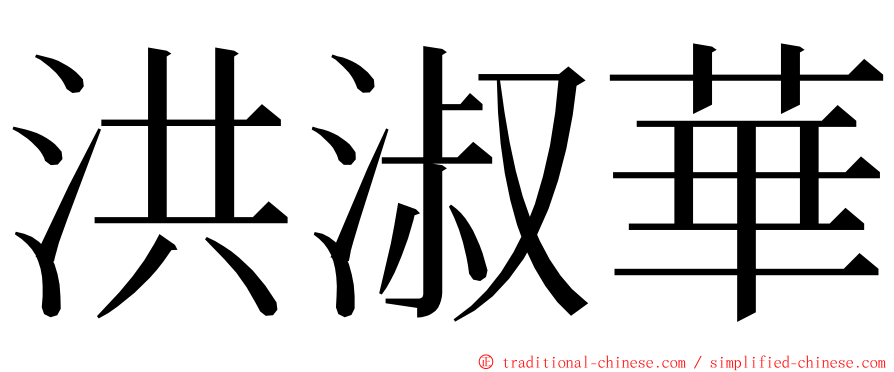 洪淑華 ming font