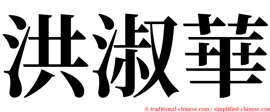 洪淑華 serif font