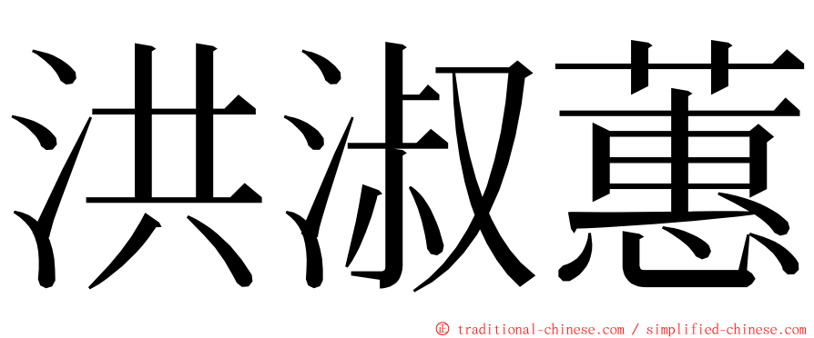 洪淑蕙 ming font