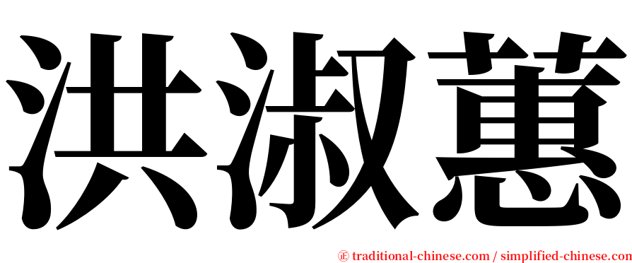 洪淑蕙 serif font