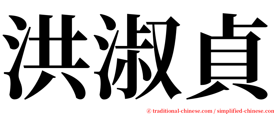 洪淑貞 serif font