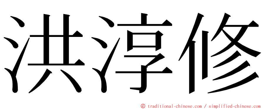 洪淳修 ming font