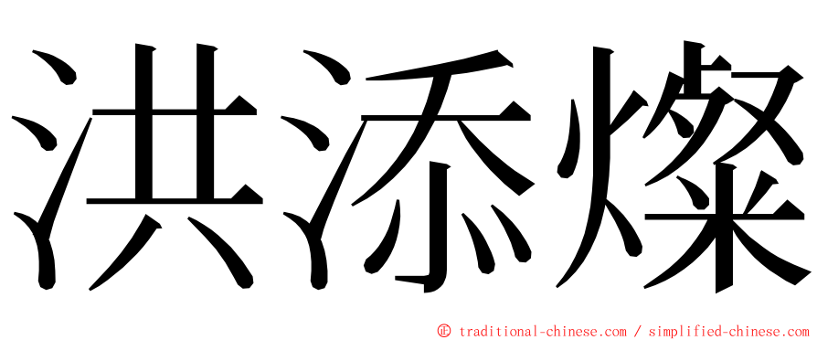 洪添燦 ming font