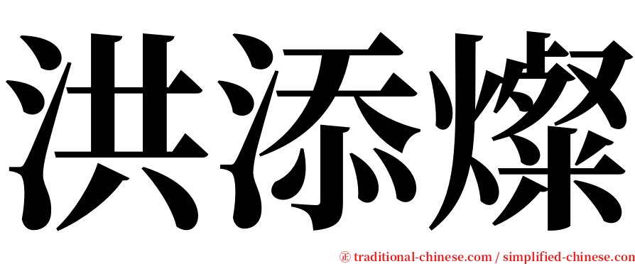 洪添燦 serif font